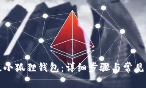 如何升级小狐狸钱包：详细步骤与常见问题解答