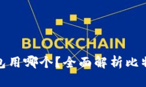 存放比特币钱包用哪个?全面解析比特币钱包的选择