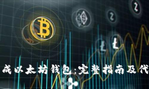 如何生成以太坊钱包：完整指南及代码示例