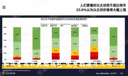 如何生成以太坊钱包：完整指南及代码示例