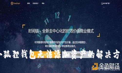 小狐狸钱包无法添加资产的解决方法