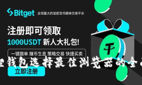 小狐狸钱包选择最佳浏览器的全面指南