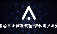 如何下载安装小狐狸钱包