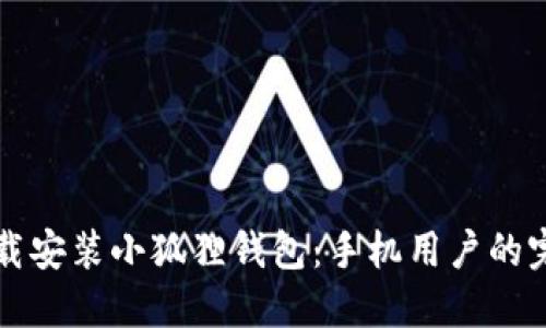 如何下载安装小狐狸钱包：手机用户的完整指南