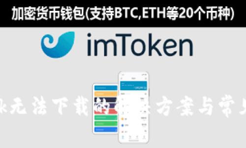 MetaMask无法下载的解决方案与常见问题解析