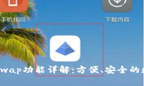 小狐狸钱包内置Swap功能详解:方便、安全的数字资产交换工具