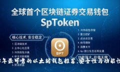 2023年最可靠的以太坊钱包