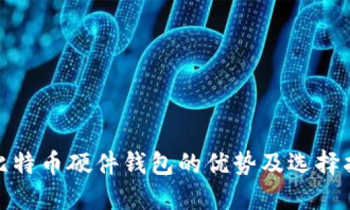 : 比特币硬件钱包的优势及选择指南