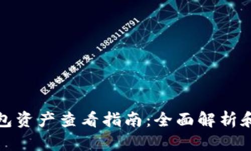 小狐狸钱包资产查看指南：全面解析和使用技巧