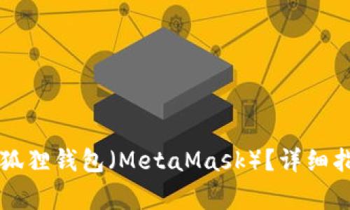 电脑上如何创建小狐狸钱包(MetaMask)?详细指南与常见问题解答