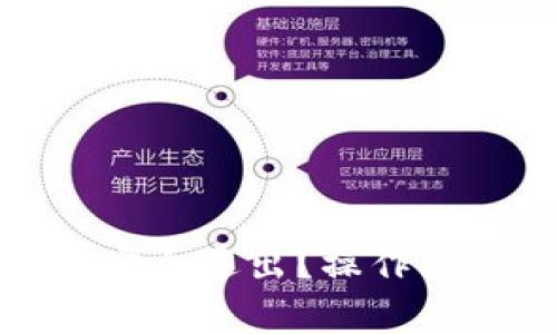 : 以太坊钱包如何安全退出?操作指南与常见问题解答