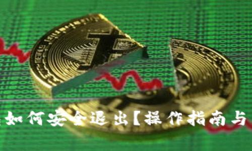 : 以太坊钱包如何安全退出?操作指南与常见问题解答