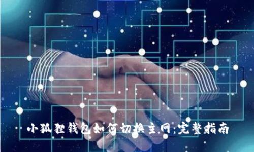小狐狸钱包如何切换主网：完整指南