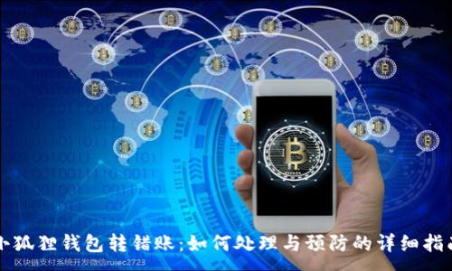 :
小狐狸钱包转错账：如何处理与预防的详细指南