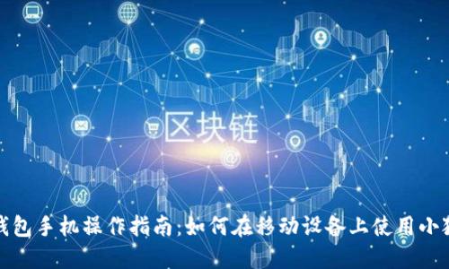 小狐狸钱包手机操作指南:如何在移动设备上使用小狐狸钱包