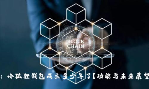 : 小狐狸钱包成立多少年了?功能与未来展望