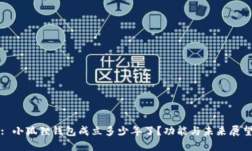 : 小狐狸钱包成立多少年了?功能与未来展望