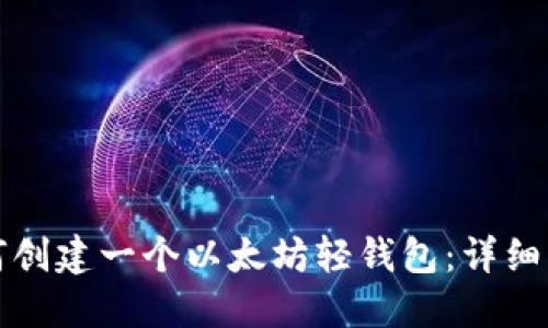 如何创建一个以太坊轻钱包:详细指南
