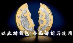 天涯以太坊钱包：全面解