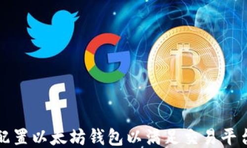 
如何配置以太坊钱包以满足交易平台需求