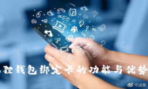 小狐狸钱包绑定卡的功能与优势解析