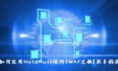 如何使用MetaMask进行SWAP兑
