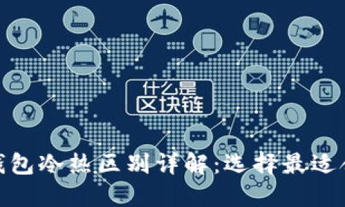 : 比特币钱包冷热区别详解：选择最适合你的钱包