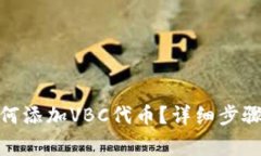 : 小狐狸钱包如何添加VB