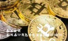 和关键词  如何在TP钱包中