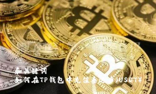 和关键词
如何在TP钱包中充值泰达币(USDT)