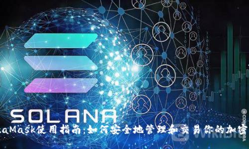 MetaMask使用指南:如何安全地管理和交易你的加密货币