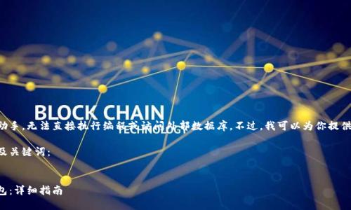 因为我是一个虚拟助手,无法直接执行编程或访问外部数据库。不过,我可以为你提供一个示范性的输出:
以下是符合普通和及关键词:
如何开放以太坊钱包:详细指南