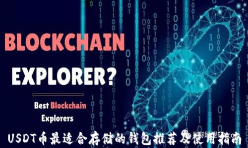 
USDT币最适合存储的钱包推荐及使用指南