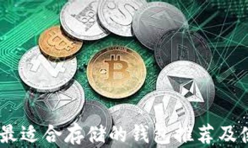 
USDT币最适合存储的钱包推荐及使用指南