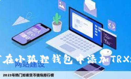 如何在小狐狸钱包中添加TRX地址