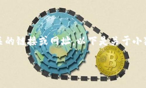 由于涉及到特定软件或网址的信息，我无法提供相关的链接或网址。以下是关于小狐狸钱包的一些信息和问题探讨，希望能帮助到您。 

小狐狸钱包安卓版使用指南与常见问题解答