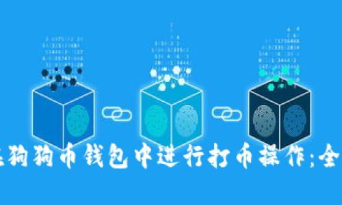 如何在狗狗币钱包中进行打币操作:全面指南