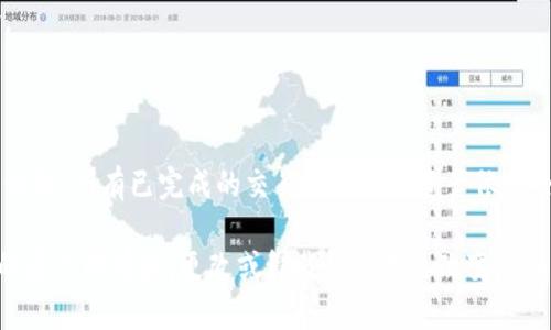 

 如何卸载以太坊钱包：步骤详解与注意事项/ 

关键词

 guanjianci以太坊钱包, 卸载以太坊钱包, 钱包管理, 加密货币安全/ guanjianci

详细介绍

以太坊（Ethereum）是一种流行的加密货币，许多人使用以太坊钱包来存储和管理他们的数字资产。然而，用户可能会出于多种原因选择卸载以太坊钱包，比如需要更换钱包应用、清理存储空间、或是为了安全原因。那么，如何正确地卸载以太坊钱包呢？在这篇文章中，我们将提供详细的步骤，以及在卸载过程中需要注意的事项。

以太坊钱包的类型

在开始卸载以太坊钱包之前，首先需要了解不同类型的钱包。一般来说，主要有以下几种类型：

ul
    listrong软件钱包：/strong通常是安装在个人电脑或手机上的应用程序。/li
    listrong硬件钱包：/strong一种专用设备，用于存储加密货币的私钥，通常被认为更安全。/li
    listrong在线钱包：/strong通过网络提供的数字钱包，适合快速交易。/li
    listrong纸钱包：/strong将私钥和公钥印刷在纸上，物理保存。/li
/ul

在卸载以太坊钱包之前，首先确认您的钱包类型，然后参照不同的步骤进行操作。

如何卸载软件钱包

卸载软件钱包的步骤通常相对简单。以下是退出和卸载以太坊软件钱包的一般步骤：

ol
    listrong确保已备份数据：/strong在卸载之前，一定要确保您的钱包数据已经备份。通常，您可以备份私钥或助记词，以便将来恢复账户。请将备份文件保存在安全的地方。/li
    listrong退出钱包应用：/strong在开始卸载之前，确保关闭钱包应用程序。这样可以避免在卸载时出现任何未保存的数据丢失。/li
    listrong进入设置菜单：/strong在您的设备上找到“设置”或者“控制面板”，找到“应用”或者“程序”部分。/li
    listrong找到以太坊钱包：/strong在已安装的应用程序列表中找到您想要卸载的以太坊钱包应用。/li
    listrong选择卸载：/strong点击应用，通常会看到一个“卸载”按钮，点击并确认操作。/li
/ol

完成以上步骤后，您的以太坊钱包将被成功卸载。

如何卸载硬件钱包

卸载硬件钱包的过程与软件钱包不同，但它的首要步骤同样是确保安全。

ol
    listrong安全转移资产：/strong如果您正在使用硬件钱包，首先需要将资金转移到另一个钱包。如果您打算放弃硬件钱包，请确保已将所有以太坊转移到安全的地方。/li
    listrong重置设备：/strong许多硬件钱包允许用户重置设备。这个步骤通常是为了保证之前的私钥和数据不再和新用户有关联。请在设备的菜单中查找“重置”选项。/li
    listrong存放物理设备：/strong如果您将来打算再次使用，可以将其安全地存放。如果是永久性停用，建议按照设备说明书上的要求进行处理。/li
/ol

卸载在线钱包的注意事项

在线钱包通常不会像其它类型的钱包那样“卸载”，因为它们不需要在您的设备上存储数据。然而，确保相关数据的安全仍然是必要的。

ol
    listrong更改密码：/strong如果您决定不再使用某个在线钱包，首先应更改密码，以防止未授权访问。/li
    listrong删除账户：/strong根据使用的平台，查找该服务的设置，在账户设置中选择“删除账户”或“注销”以停止使用。/li
    listrong确保交易安全：/strong在完成账户注销后，确保没有未完成的交易或待处理的操作，以免影响资金安全。/li
/ol

其他相关注意事项

除了上述具体的卸载步骤，还有一些一般性的注意事项：

ul
    li务必做好数据备份，避免资金损失。/li
    li在卸载前，了解新钱包或其他替代方案的功能，避免在卸载后遇到问题。/li
    li定期检查安全性，确保您的计算机或手机没有恶意软件，以减少风险。/li
    li请勿在公共Wi-Fi下进行敏感操作。/li
/ul

可能的相关问题

在卸载以太坊钱包过程中，用户可能会有一些疑问。在这里，我们整理了五个常见问题并逐一进行解释。

问题一：卸载以太坊软件钱包会导致我失去资金吗？

卸载以太坊软件钱包不会导致您失去资金，前提是您在卸载之前已对钱包进行了适当的备份。这通常意味着您需要备份您的种子短语或私钥。这是非常重要的，因为即使您卸载了钱包，您的资产依然是存储在区块链上的。只要您拥有助记词或私钥，您可以随时在其他钱包中恢复访问这些资产。因此，在决定卸载钱包之前，确保认真检查您的备份操作是否完成。

很多用户在卸载软件钱包之后忘记了备份，这可能会导致无法再访问他们的资金，因此要明确，在进行任何卸载操作之前，备份是第一步。此外，重要的是要将备份存放在一个安全的地方，不要与在线账户共享，如邮箱、社交媒体等，避免黑客入侵。

问题二：我的以太坊钱包数据在哪里存储？

以太坊钱包的数据存储位置依赖于钱包的类型。对于软件钱包，数据通常存储在您的设备的本地存储中。这意味着在卸载软件时，钱包的相关数据和缓存也会被一并删除。然而，私钥或助记词是您访问资金的关键，这些数据应该在您的控制下以安全的形式存储。

对于某些在线钱包，您的数据则存在服务提供商的服务器上。用户在使用这些钱包时，实际上是在远程访问他们资产。在这种情况下，您需要在卸载或停止使用某个在线钱包之前进行更新密码或注销账户的操作，以保护您的资金安全。

无论是哪种形式，请务必了解数据存储位置和安全性。确保所有的敏感信息都存放在安全且不易被访问的位置，以防信息泄露带来的风险。

问题三：为什么我要卸载以太坊钱包？

有多种原因使得用户选择卸载以太坊钱包，主要包括：

ul
    listrong需要切换到新钱包：/strong用户可能因为新钱包的附加功能，或者更安全的特性，选择卸载现有钱包。/li
    listrong清理存储空间：/strong如果设备存储空间不足，卸载不常使用的钱包可以释放空间。/li
    listrong钱包安全疑虑：/strong若有黑客攻击或其他安全隐患的情况下，用户可能考虑卸载钱包，以保护自己的资金安全。/li
    listrong不再需要加密货币：/strong某些用户可能因为对加密货币不再感兴趣，或者将其资金转移至其他投资，选择卸载钱包。/li
/ul

结束使用以太坊钱包的选择因每位用户不同的需求和情况而异，知道自己的需求是做出明智选择的第一步。在卸载之前，了解其他钱包的选择非常重要。

问题四：卸载以太坊钱包后我还能访问我的资金吗？

卸载以太坊钱包后，您依然可以访问您的资金，前提是您已经备份了助记词和私钥。如果您已经完成备份，便可以通过其他以太坊钱包重新导入这些信息，从而重新获得对资产的访问权。

例如，您可以选择安装另一个软件钱包或使用硬件钱包，输入之前备份的助记词来恢复您的账户。这种方式经常用于用户切换钱包或进行安全升级。在恢复过程中，确保使用来自官方渠道的软件，以防下载到可能存在安全问题的伪装软件。

因此，精准地进行数据备份和恢复是非常重要的。如果未能妥善备份，就很有可能在卸载后无法找回您的资金，这对于加密资产持有者来说将是非常大的风险。

问题五：卸载后会影响我在以太坊上的交易记录吗？

卸载以太坊钱包不会影响您在以太坊区块链上的交易记录。所有的交易记录和资产都存储在区块链上，而不是在您的钱包应用中。因此，即使您卸载了软件或设备，所有已完成的交易和持有的资产依然会保留在区块链上。

用户可以通过任何其他的以太坊钱包软件或在线区块链浏览器（如Etherscan）来查看和验证他们的交易记录和余额。这意味着卸载一个钱包并不会影响您的资产所有权。更改或卸载钱包只是改变您访问这些资产的方式。

总结来说，卸载以太坊钱包是一个涉及到安全操作的数据管理过程。正确的步骤、对数据的理解，以及对钱包功能的把握，将在很大程度上保障您在加密货币投资过程中的顺利与安全。
