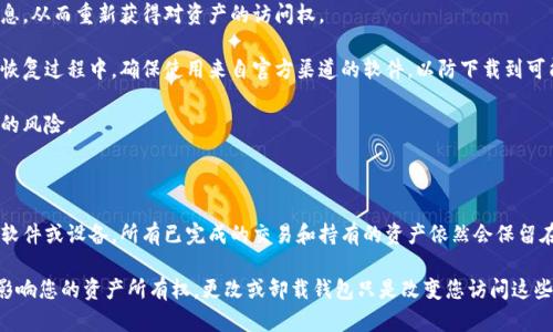 

 如何卸载以太坊钱包：步骤详解与注意事项/ 

关键词

 guanjianci以太坊钱包, 卸载以太坊钱包, 钱包管理, 加密货币安全/ guanjianci

详细介绍

以太坊（Ethereum）是一种流行的加密货币，许多人使用以太坊钱包来存储和管理他们的数字资产。然而，用户可能会出于多种原因选择卸载以太坊钱包，比如需要更换钱包应用、清理存储空间、或是为了安全原因。那么，如何正确地卸载以太坊钱包呢？在这篇文章中，我们将提供详细的步骤，以及在卸载过程中需要注意的事项。

以太坊钱包的类型

在开始卸载以太坊钱包之前，首先需要了解不同类型的钱包。一般来说，主要有以下几种类型：

ul
    listrong软件钱包：/strong通常是安装在个人电脑或手机上的应用程序。/li
    listrong硬件钱包：/strong一种专用设备，用于存储加密货币的私钥，通常被认为更安全。/li
    listrong在线钱包：/strong通过网络提供的数字钱包，适合快速交易。/li
    listrong纸钱包：/strong将私钥和公钥印刷在纸上，物理保存。/li
/ul

在卸载以太坊钱包之前，首先确认您的钱包类型，然后参照不同的步骤进行操作。

如何卸载软件钱包

卸载软件钱包的步骤通常相对简单。以下是退出和卸载以太坊软件钱包的一般步骤：

ol
    listrong确保已备份数据：/strong在卸载之前，一定要确保您的钱包数据已经备份。通常，您可以备份私钥或助记词，以便将来恢复账户。请将备份文件保存在安全的地方。/li
    listrong退出钱包应用：/strong在开始卸载之前，确保关闭钱包应用程序。这样可以避免在卸载时出现任何未保存的数据丢失。/li
    listrong进入设置菜单：/strong在您的设备上找到“设置”或者“控制面板”，找到“应用”或者“程序”部分。/li
    listrong找到以太坊钱包：/strong在已安装的应用程序列表中找到您想要卸载的以太坊钱包应用。/li
    listrong选择卸载：/strong点击应用，通常会看到一个“卸载”按钮，点击并确认操作。/li
/ol

完成以上步骤后，您的以太坊钱包将被成功卸载。

如何卸载硬件钱包

卸载硬件钱包的过程与软件钱包不同，但它的首要步骤同样是确保安全。

ol
    listrong安全转移资产：/strong如果您正在使用硬件钱包，首先需要将资金转移到另一个钱包。如果您打算放弃硬件钱包，请确保已将所有以太坊转移到安全的地方。/li
    listrong重置设备：/strong许多硬件钱包允许用户重置设备。这个步骤通常是为了保证之前的私钥和数据不再和新用户有关联。请在设备的菜单中查找“重置”选项。/li
    listrong存放物理设备：/strong如果您将来打算再次使用，可以将其安全地存放。如果是永久性停用，建议按照设备说明书上的要求进行处理。/li
/ol

卸载在线钱包的注意事项

在线钱包通常不会像其它类型的钱包那样“卸载”，因为它们不需要在您的设备上存储数据。然而，确保相关数据的安全仍然是必要的。

ol
    listrong更改密码：/strong如果您决定不再使用某个在线钱包，首先应更改密码，以防止未授权访问。/li
    listrong删除账户：/strong根据使用的平台，查找该服务的设置，在账户设置中选择“删除账户”或“注销”以停止使用。/li
    listrong确保交易安全：/strong在完成账户注销后，确保没有未完成的交易或待处理的操作，以免影响资金安全。/li
/ol

其他相关注意事项

除了上述具体的卸载步骤，还有一些一般性的注意事项：

ul
    li务必做好数据备份，避免资金损失。/li
    li在卸载前，了解新钱包或其他替代方案的功能，避免在卸载后遇到问题。/li
    li定期检查安全性，确保您的计算机或手机没有恶意软件，以减少风险。/li
    li请勿在公共Wi-Fi下进行敏感操作。/li
/ul

可能的相关问题

在卸载以太坊钱包过程中，用户可能会有一些疑问。在这里，我们整理了五个常见问题并逐一进行解释。

问题一：卸载以太坊软件钱包会导致我失去资金吗？

卸载以太坊软件钱包不会导致您失去资金，前提是您在卸载之前已对钱包进行了适当的备份。这通常意味着您需要备份您的种子短语或私钥。这是非常重要的，因为即使您卸载了钱包，您的资产依然是存储在区块链上的。只要您拥有助记词或私钥，您可以随时在其他钱包中恢复访问这些资产。因此，在决定卸载钱包之前，确保认真检查您的备份操作是否完成。

很多用户在卸载软件钱包之后忘记了备份，这可能会导致无法再访问他们的资金，因此要明确，在进行任何卸载操作之前，备份是第一步。此外，重要的是要将备份存放在一个安全的地方，不要与在线账户共享，如邮箱、社交媒体等，避免黑客入侵。

问题二：我的以太坊钱包数据在哪里存储？

以太坊钱包的数据存储位置依赖于钱包的类型。对于软件钱包，数据通常存储在您的设备的本地存储中。这意味着在卸载软件时，钱包的相关数据和缓存也会被一并删除。然而，私钥或助记词是您访问资金的关键，这些数据应该在您的控制下以安全的形式存储。

对于某些在线钱包，您的数据则存在服务提供商的服务器上。用户在使用这些钱包时，实际上是在远程访问他们资产。在这种情况下，您需要在卸载或停止使用某个在线钱包之前进行更新密码或注销账户的操作，以保护您的资金安全。

无论是哪种形式，请务必了解数据存储位置和安全性。确保所有的敏感信息都存放在安全且不易被访问的位置，以防信息泄露带来的风险。

问题三：为什么我要卸载以太坊钱包？

有多种原因使得用户选择卸载以太坊钱包，主要包括：

ul
    listrong需要切换到新钱包：/strong用户可能因为新钱包的附加功能，或者更安全的特性，选择卸载现有钱包。/li
    listrong清理存储空间：/strong如果设备存储空间不足，卸载不常使用的钱包可以释放空间。/li
    listrong钱包安全疑虑：/strong若有黑客攻击或其他安全隐患的情况下，用户可能考虑卸载钱包，以保护自己的资金安全。/li
    listrong不再需要加密货币：/strong某些用户可能因为对加密货币不再感兴趣，或者将其资金转移至其他投资，选择卸载钱包。/li
/ul

结束使用以太坊钱包的选择因每位用户不同的需求和情况而异，知道自己的需求是做出明智选择的第一步。在卸载之前，了解其他钱包的选择非常重要。

问题四：卸载以太坊钱包后我还能访问我的资金吗？

卸载以太坊钱包后，您依然可以访问您的资金，前提是您已经备份了助记词和私钥。如果您已经完成备份，便可以通过其他以太坊钱包重新导入这些信息，从而重新获得对资产的访问权。

例如，您可以选择安装另一个软件钱包或使用硬件钱包，输入之前备份的助记词来恢复您的账户。这种方式经常用于用户切换钱包或进行安全升级。在恢复过程中，确保使用来自官方渠道的软件，以防下载到可能存在安全问题的伪装软件。

因此，精准地进行数据备份和恢复是非常重要的。如果未能妥善备份，就很有可能在卸载后无法找回您的资金，这对于加密资产持有者来说将是非常大的风险。

问题五：卸载后会影响我在以太坊上的交易记录吗？

卸载以太坊钱包不会影响您在以太坊区块链上的交易记录。所有的交易记录和资产都存储在区块链上，而不是在您的钱包应用中。因此，即使您卸载了软件或设备，所有已完成的交易和持有的资产依然会保留在区块链上。

用户可以通过任何其他的以太坊钱包软件或在线区块链浏览器（如Etherscan）来查看和验证他们的交易记录和余额。这意味着卸载一个钱包并不会影响您的资产所有权。更改或卸载钱包只是改变您访问这些资产的方式。

总结来说，卸载以太坊钱包是一个涉及到安全操作的数据管理过程。正确的步骤、对数据的理解，以及对钱包功能的把握，将在很大程度上保障您在加密货币投资过程中的顺利与安全。