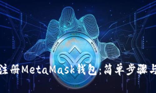 如何批量注册MetaMask钱包：简单步骤与注意事项