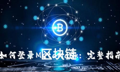 如何登录MetaMask: 完整指南