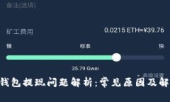 Token钱包提现问题解析：常