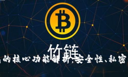 比特币钱包的核心功能解析:安全性、私密性与易用性