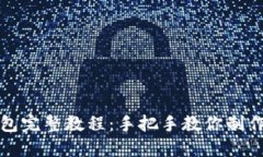 钩小狐狸钱包完整教程：