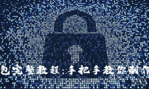 钩小狐狸钱包完整教程：手把手教你制作可爱的钱包