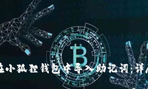 如何在小狐狸钱包中导入助记词：详尽指南