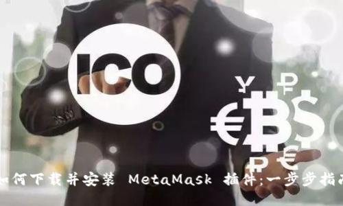 如何下载并安装 MetaMask 插件:一步步指南