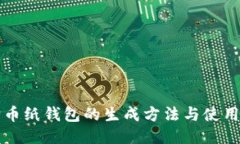 狗狗币纸钱包的生成方法