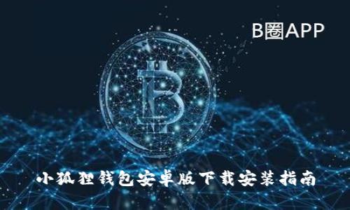 小狐狸钱包安卓版下载安装指南