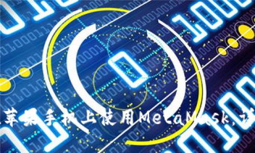 如何在苹果手机上使用MetaMask：详尽指南